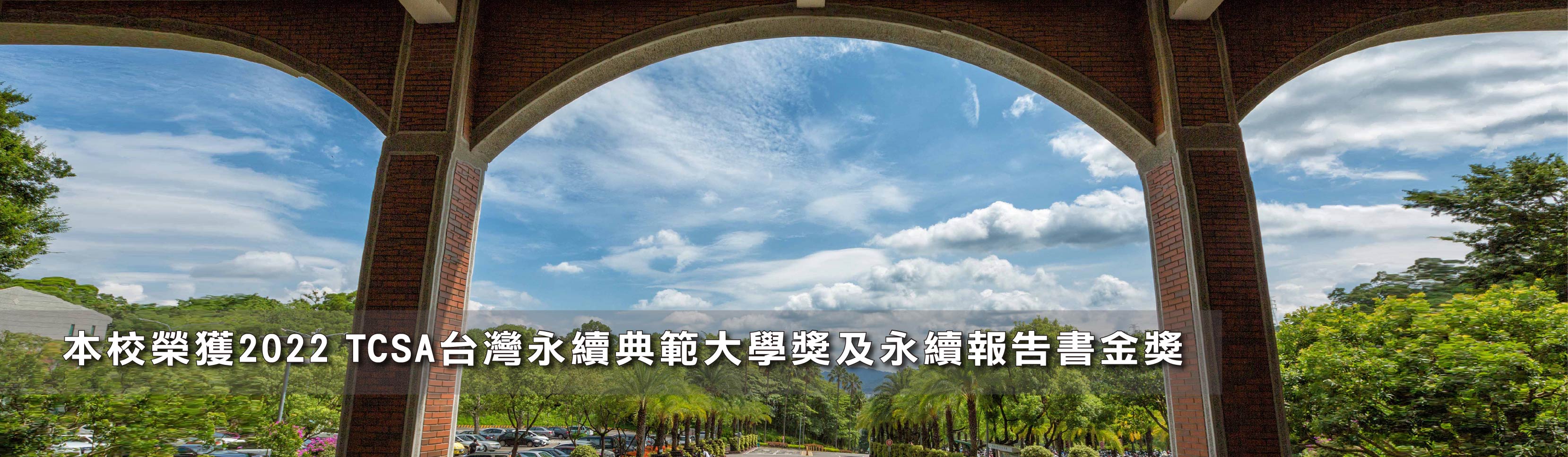 本校榮獲2022 TCSA台灣永續典範大學獎及永續報告書金獎
